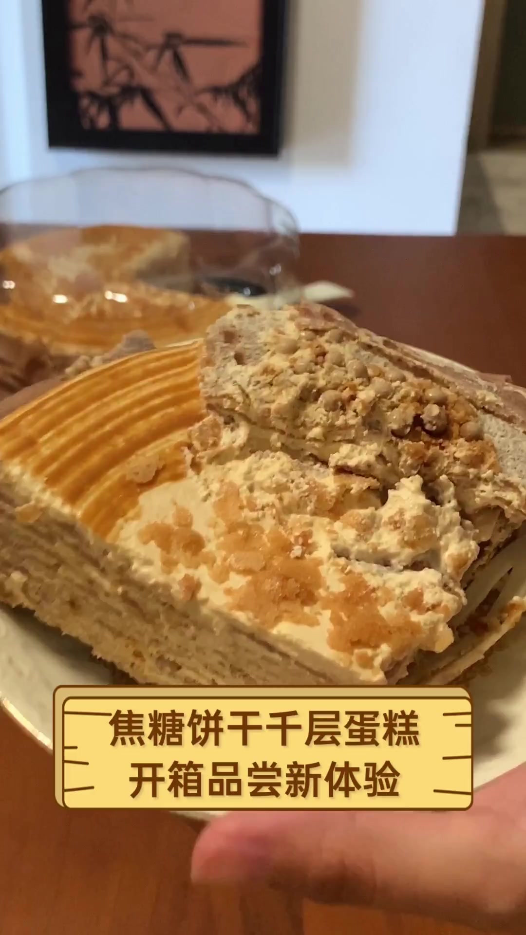焦糖饼干千层蛋糕,开箱品尝新体验