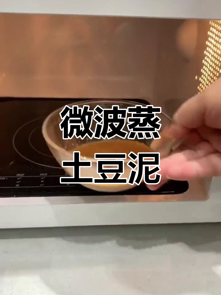 微波炉蒸土豆泥,轻松搞定美味