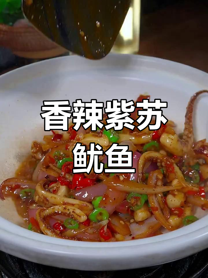 香辣紫苏鱿鱼,简单又下饭的湖南特色炒菜