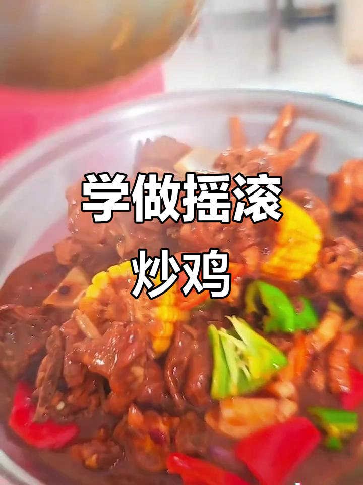 摇滚炒鸡大揭秘,学会这道菜你也能成为厨房达人!