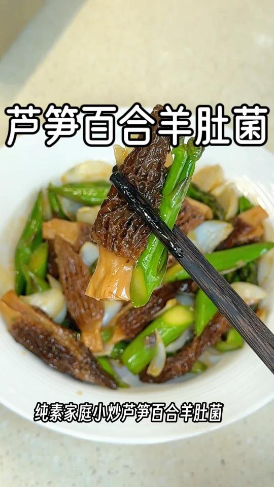 纯素家庭小炒芦笋百合羊肚菌