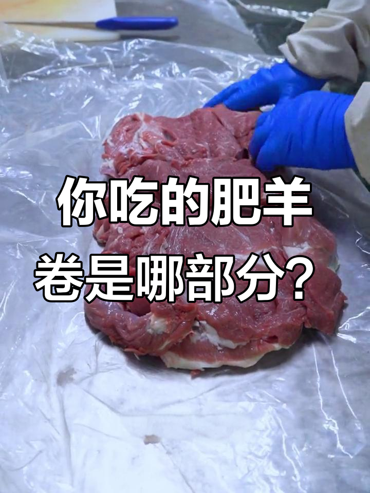 羊肉卷的秘密:原来这些部位才是最佳选择