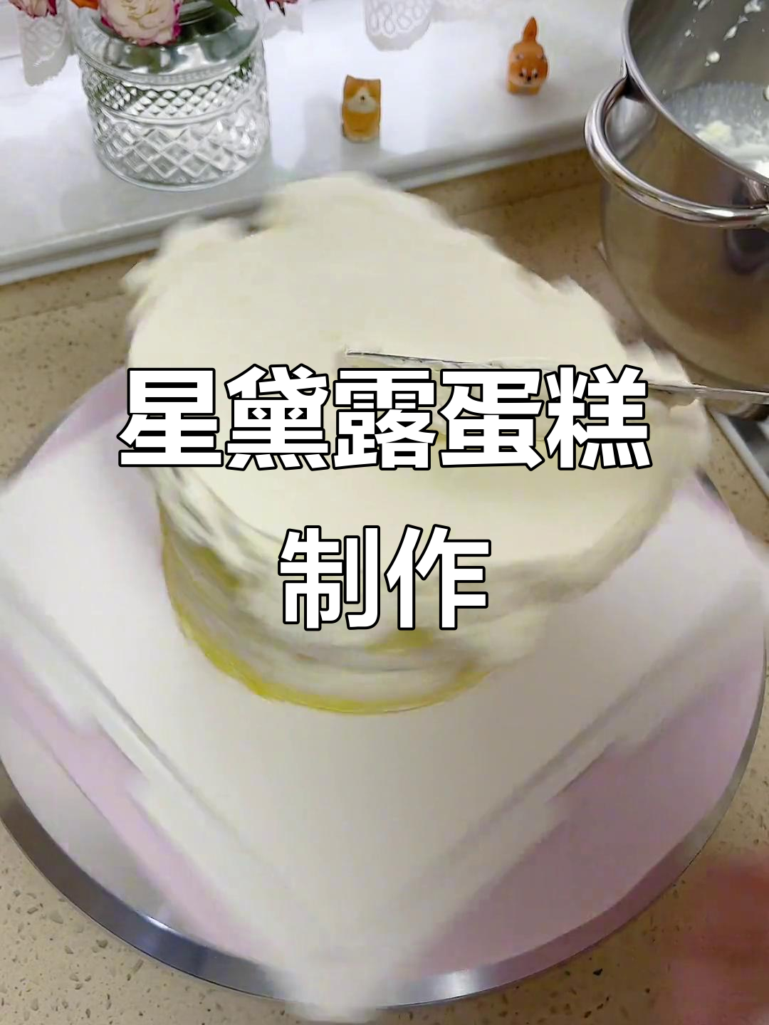 星黛露蛋糕制作大挑战,快来一起加油!