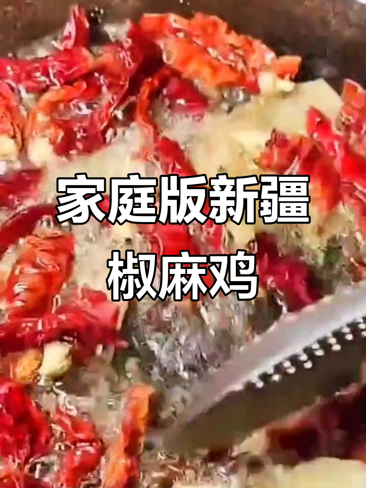 新疆椒麻鸡,鲜香麻辣过瘾!在家轻松做