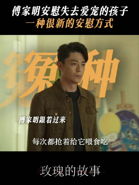 「花绘手记」黄亦玫 正安慰失去兔兔的小太初,结果傅家明 的一句话让太初重新嚎啕大哭,于是他