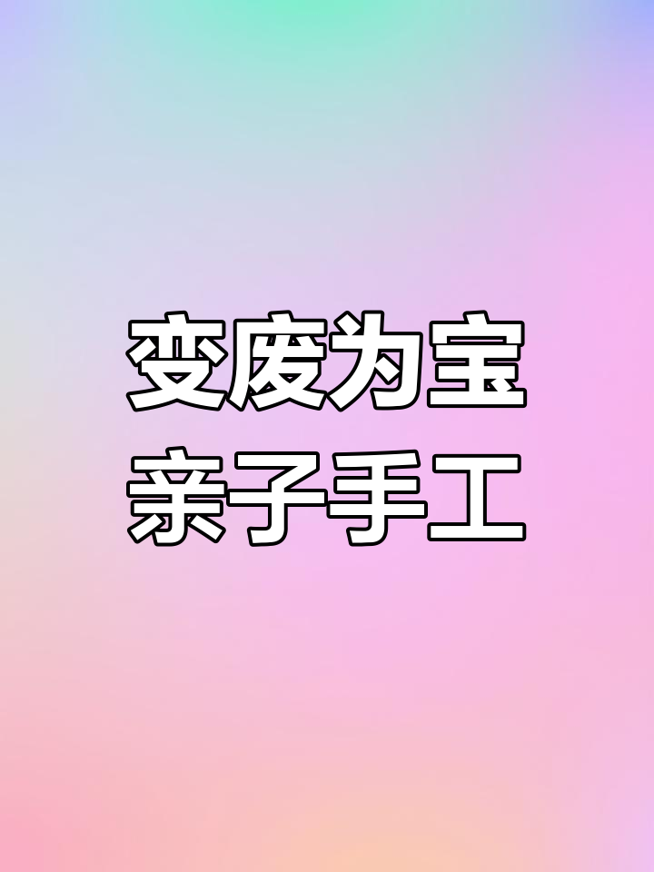 徐先生丢掉的鲍鱼壳,小朋友的创意手工周末亲子时光