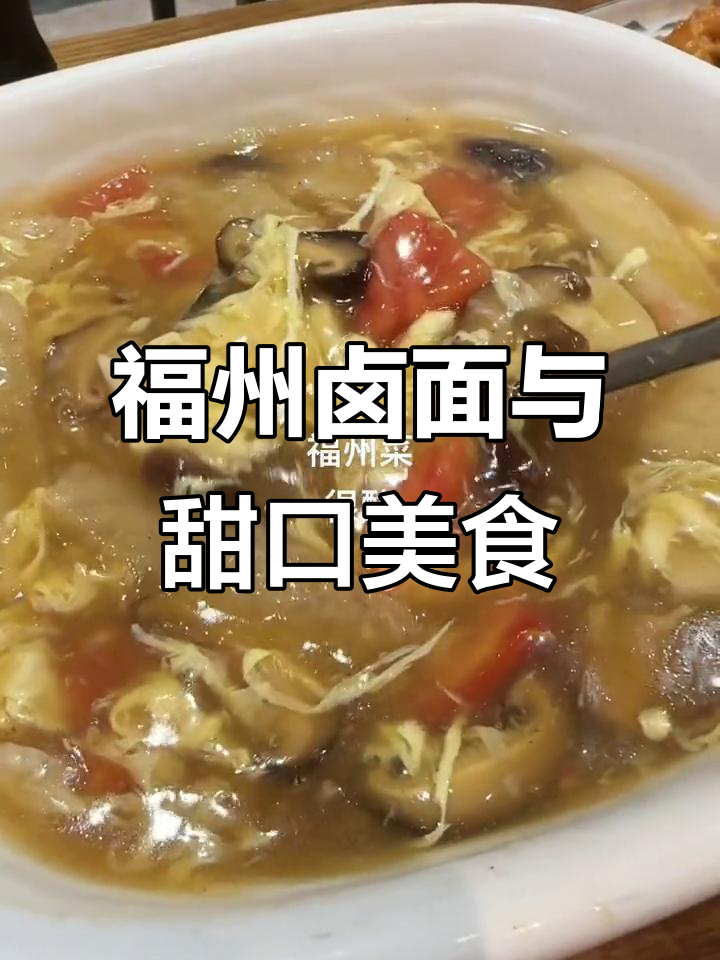 福州菜开胃大餐,酸辣汤和荔丝肉让人停不下来