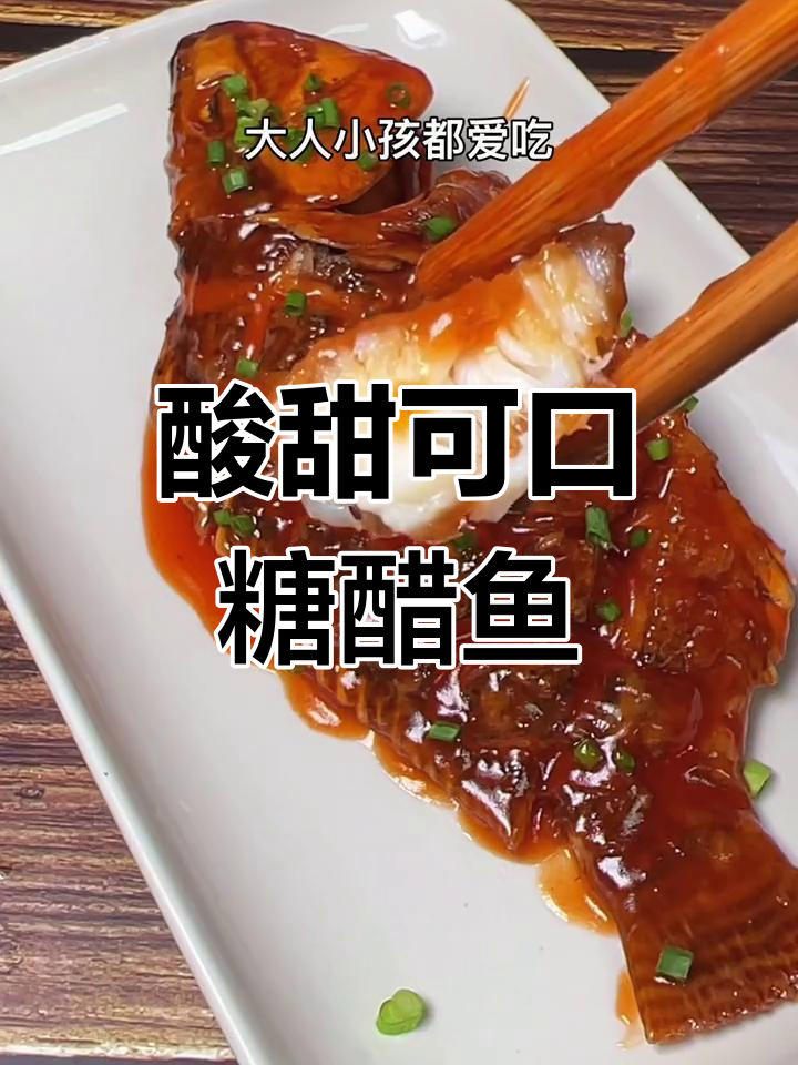 外酥里嫩糖醋鱼,家庭版做法简单又美味