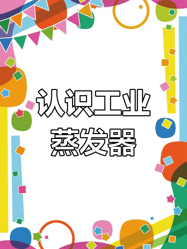 蒸发器原理与类型详解,带你了解不同加热方式