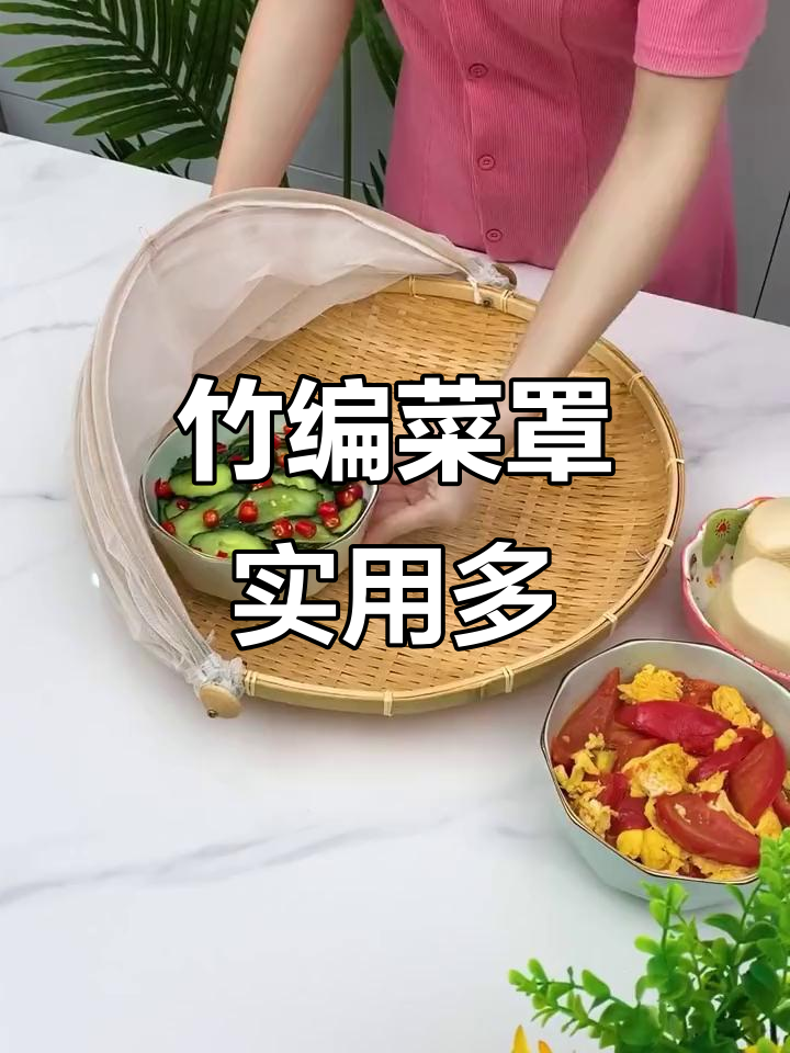 竹编菜罩成了老妈的新宠,晒干货、盖菜两不误