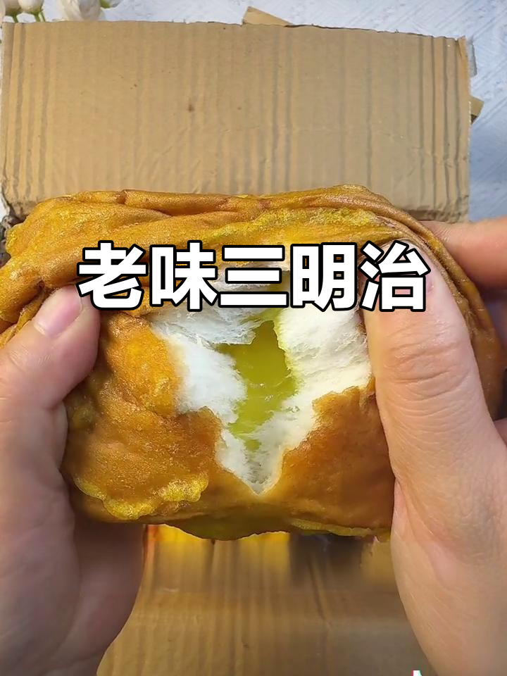 找回童年的味道,老式三明治面包让人回味无穷!