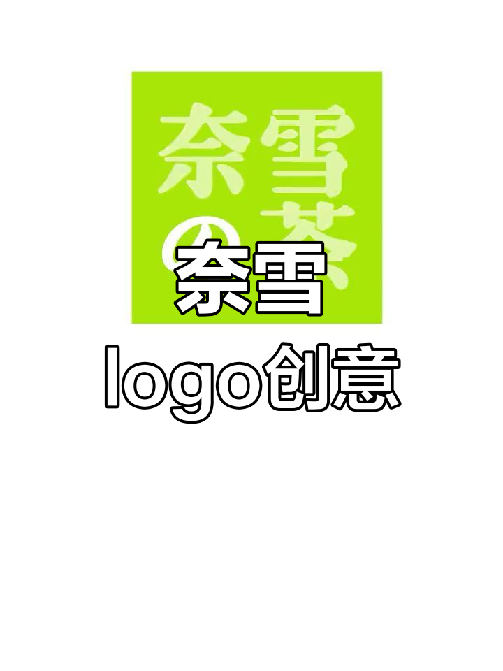 奈雪奶茶logo设计解析