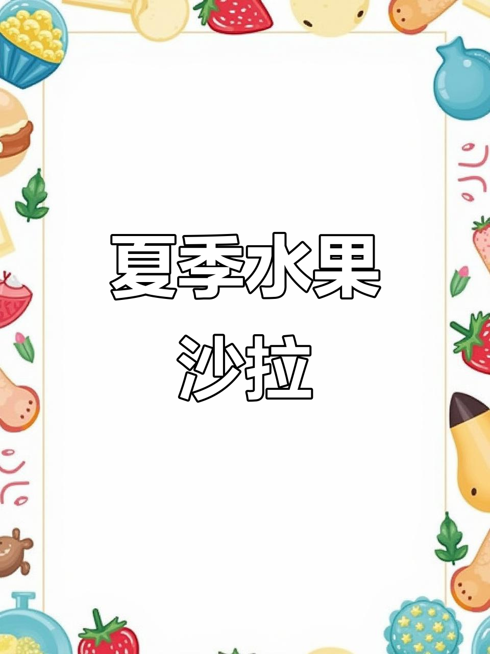 夏日鲜果大拌菜,清爽口感让你停不下来