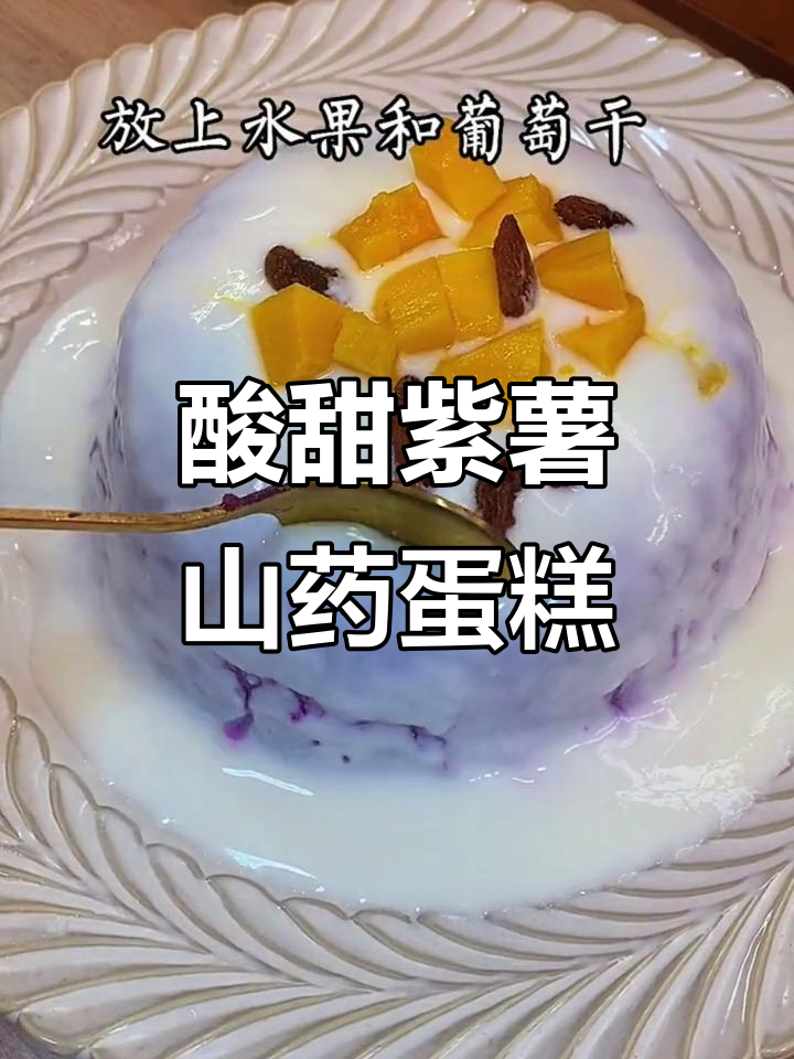 紫薯山药酸奶蛋糕,健脾开胃又美味!