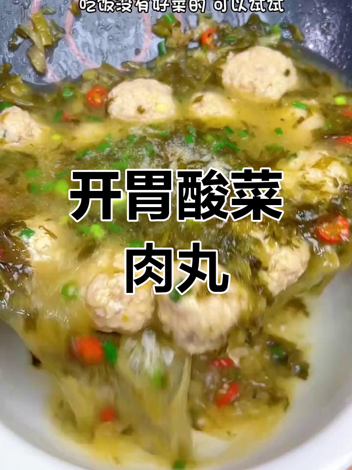 酸菜肉丸汤,开胃又下饭