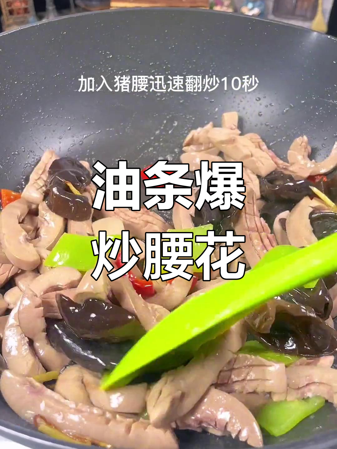 腰花补肾,油条爆炒更美味