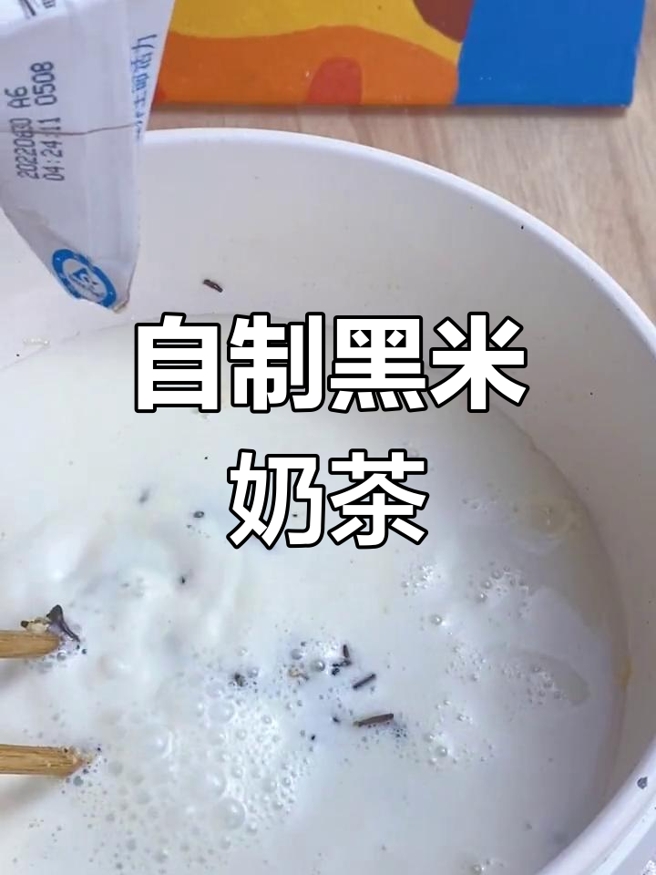 黑米奶茶,夏日清凉饮品新选择