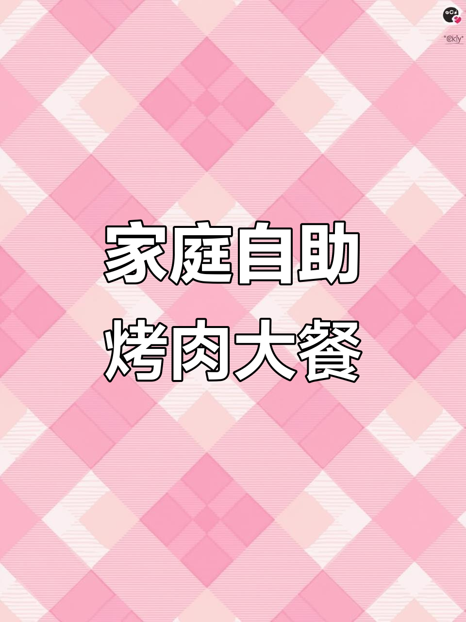 在家烤肉也能这么香,李锦记烧烤酱让牛肉外脆内嫩