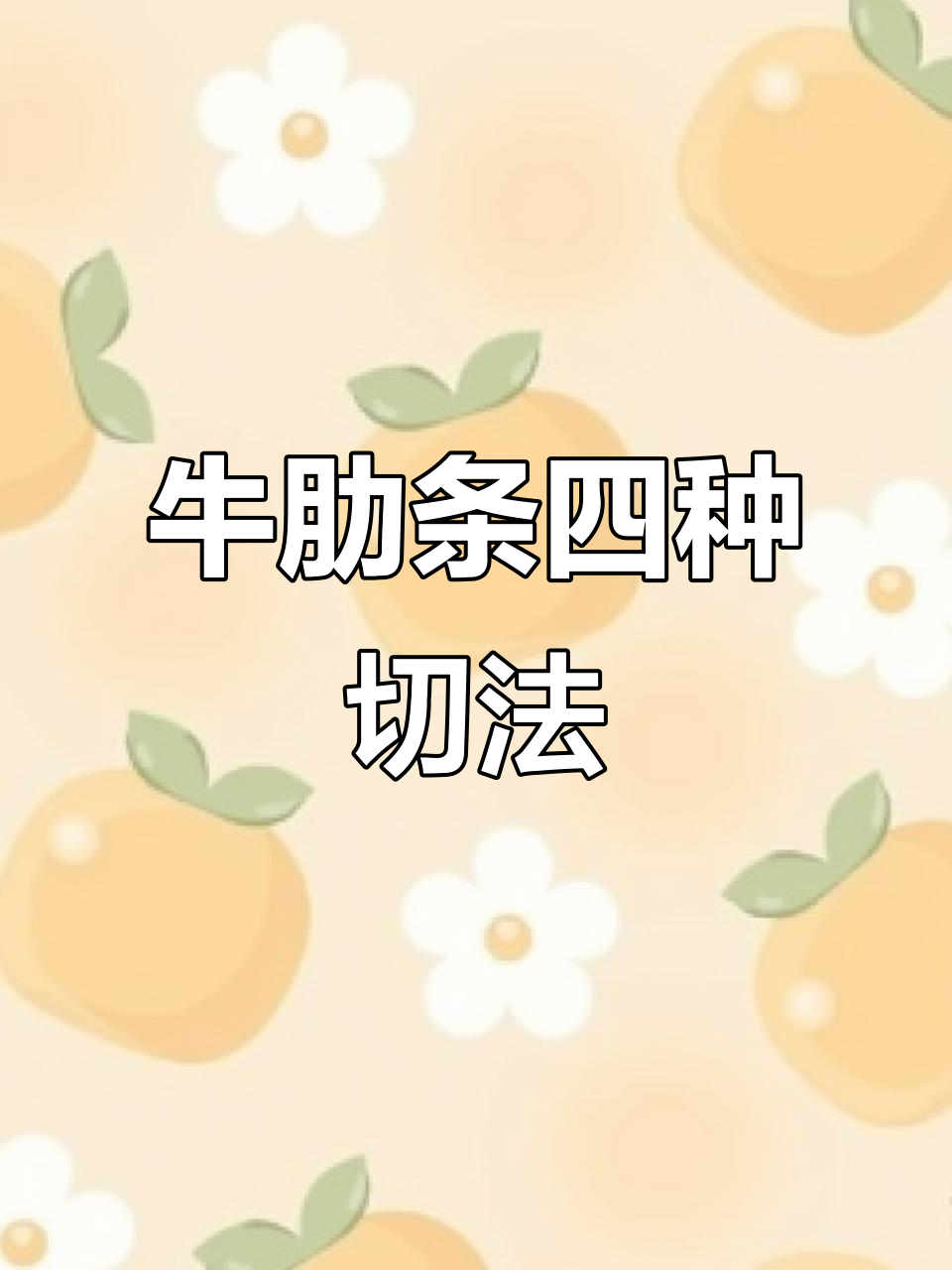 月薪五万大厨教你牛肋条四种切法,烤肉更美味