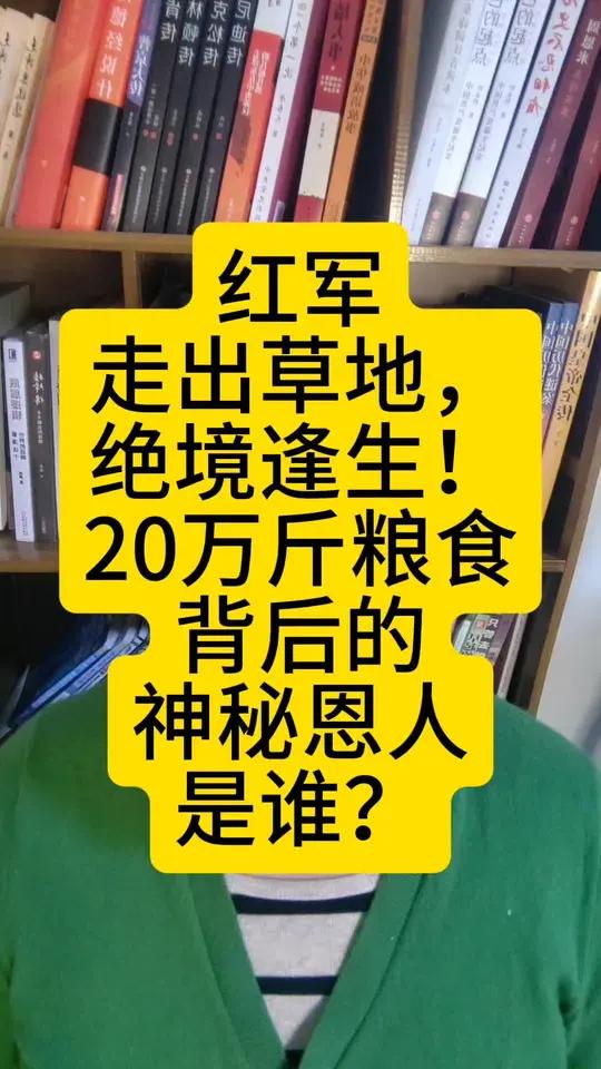 红军走出草地,绝境逢生!20万斤粮食背后的神秘恩人是谁
