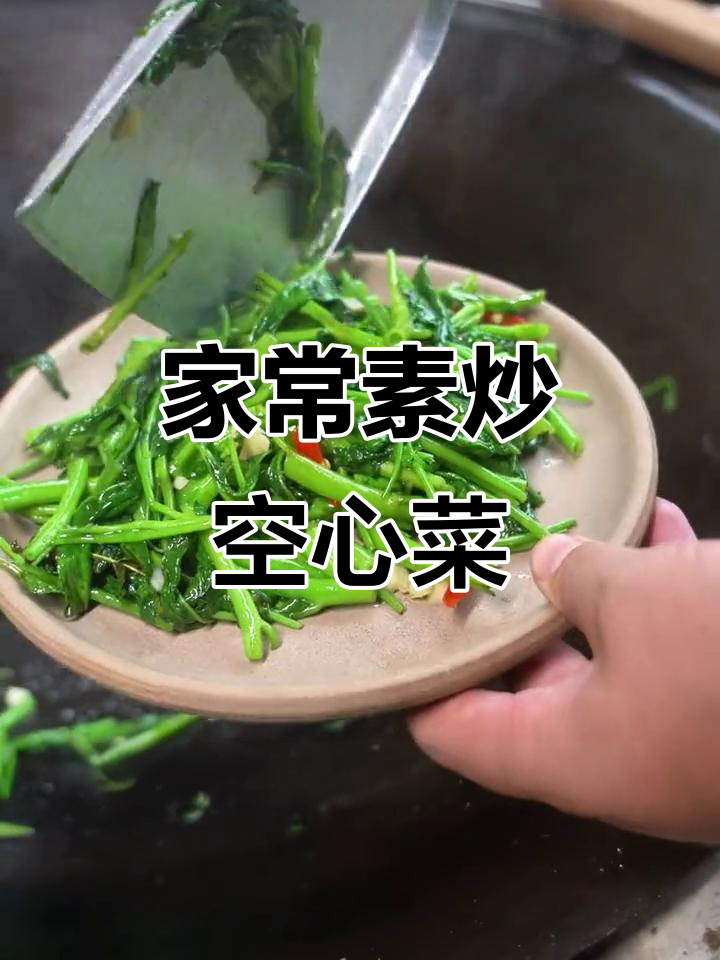 素炒空心菜,简单又美味!掌握这些技巧让口感更爽脆