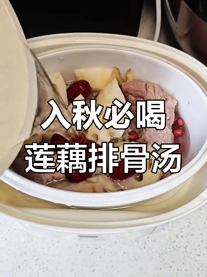 秋季必备莲藕花生排骨汤,补气血又润燥
