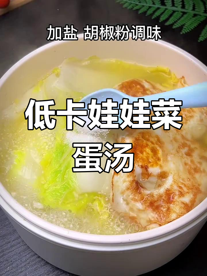 娃娃菜鸡蛋汤,低脂又美味,三分钟搞定!
