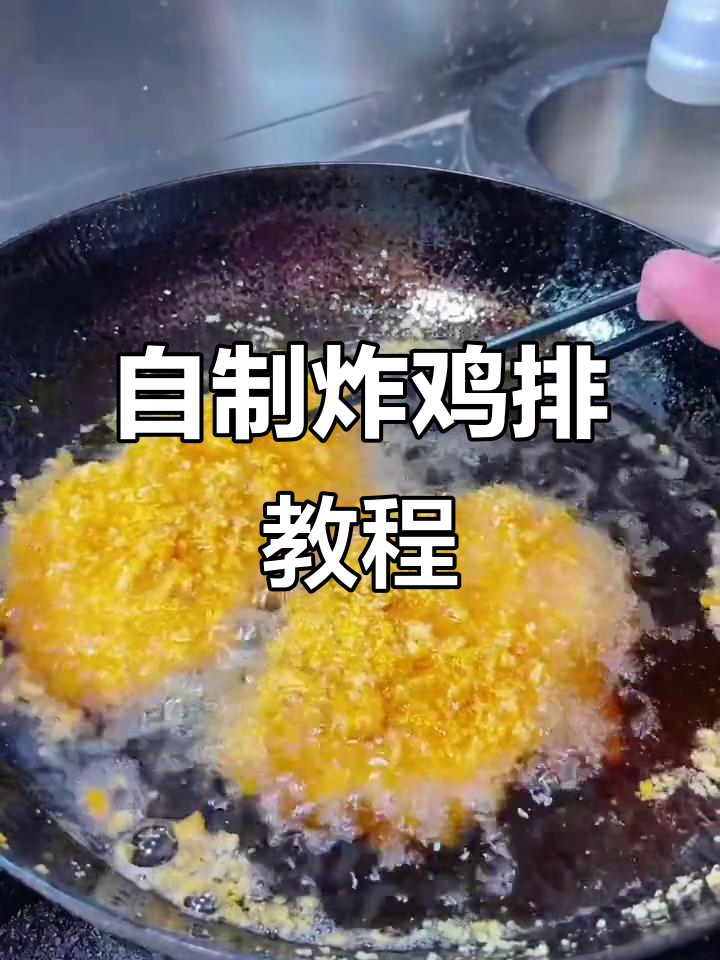 在家做炸鸡排，简单又美味，零添加剂更健康