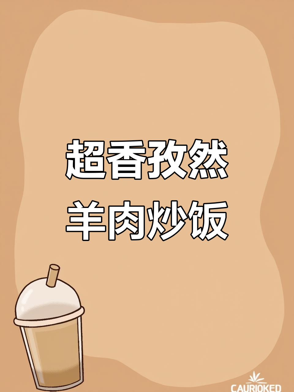 孜然羊肉炒饭,简单又下饭的绝妙搭配