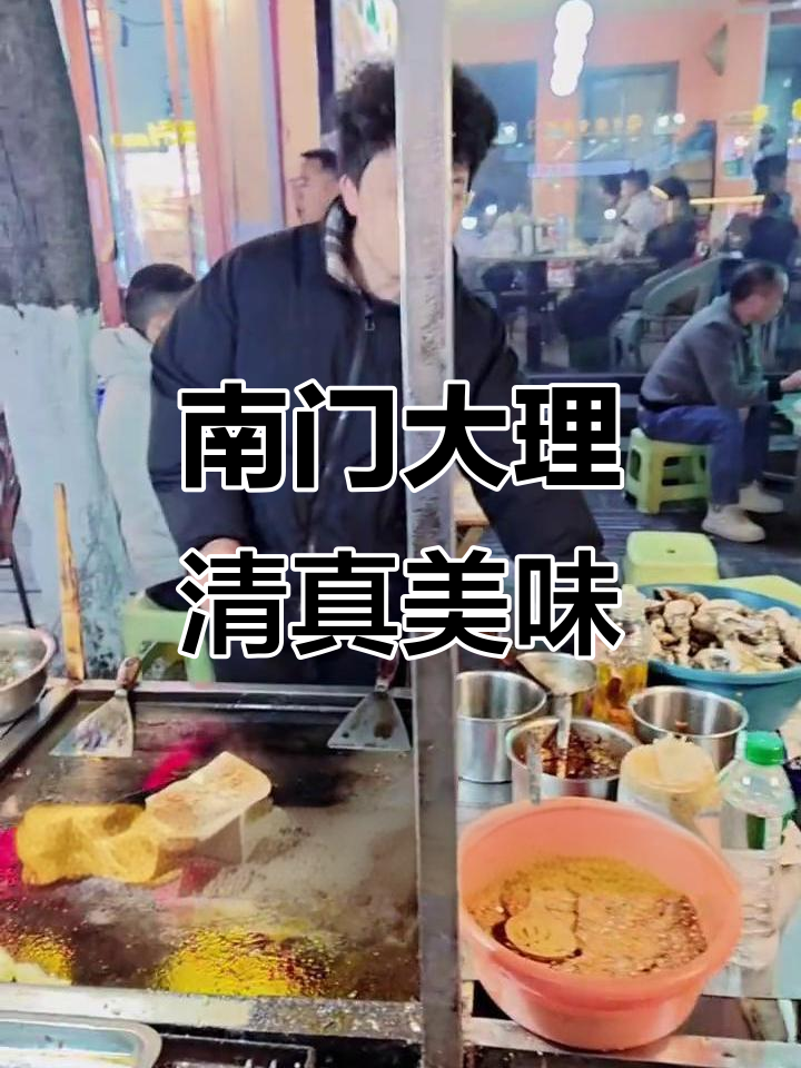 大理古城南门美食探秘:包浆豆腐、昭通串串与鸡腿