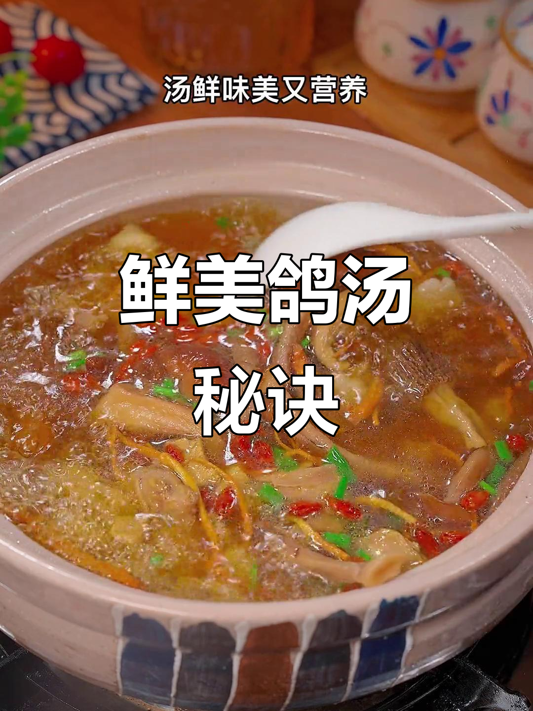 炖鸽子汤无需焯水,羊肚菌搭配让味道更鲜美,简单又好喝