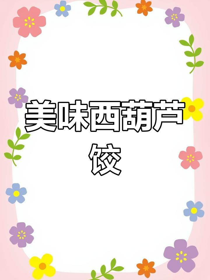 西葫芦饺子,鲜美多汁,超好吃!