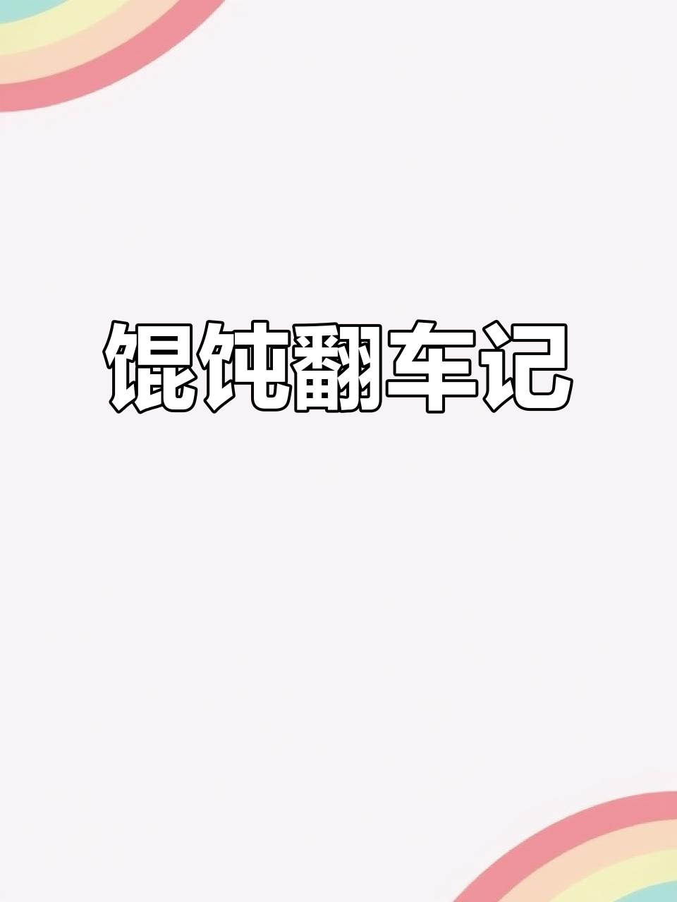 无锡馄饨太咸,加点蔬菜还能救