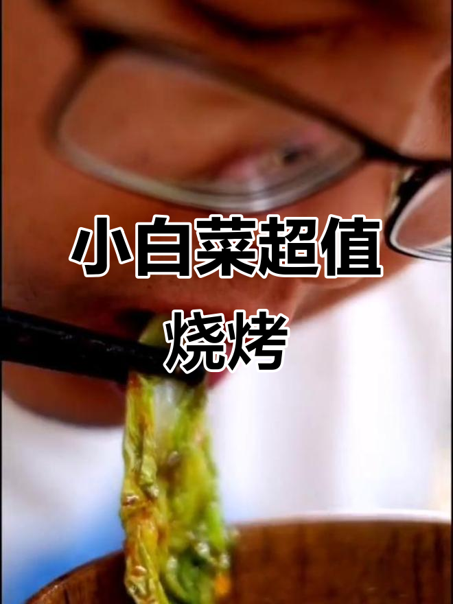 一块钱买小白菜,值不值?烧烤必备!