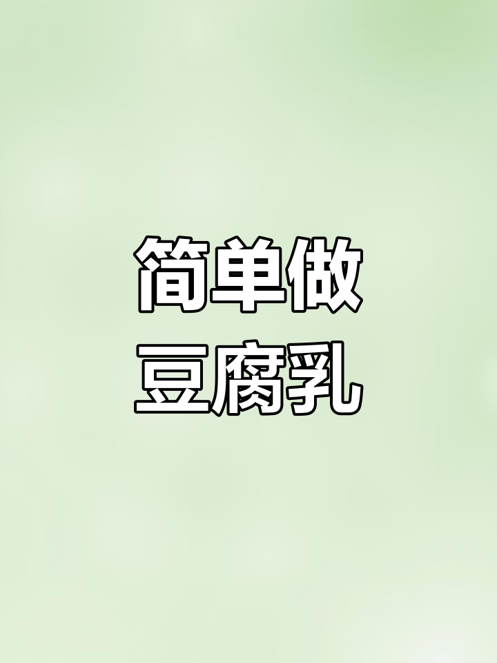 自制豆腐乳的做法
