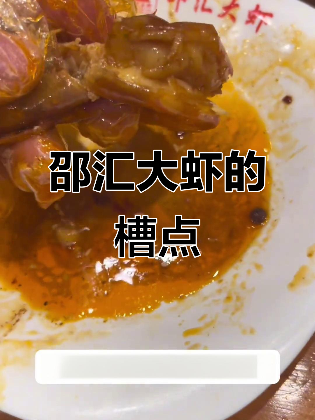 邵汇大虾：锅底准备不足，藕片玉米有时不熟