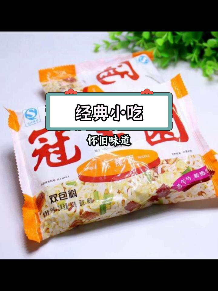 童年零食回忆:冠生园方便面