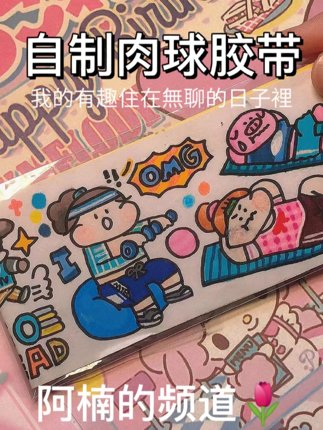 自制肉球胶带ll阿楠