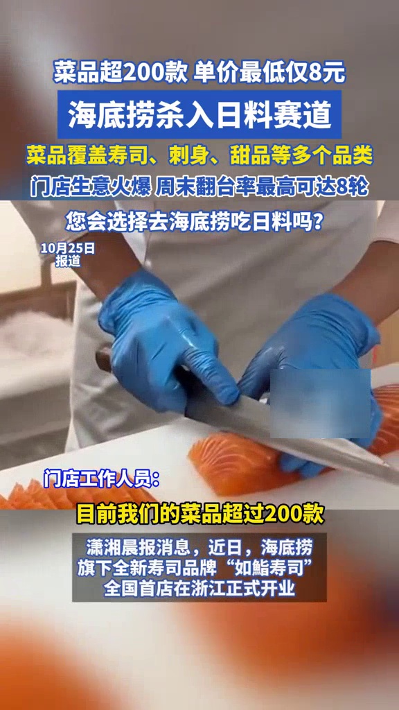 海底捞杀入日料赛道,菜品超200款,单价最低仅8元