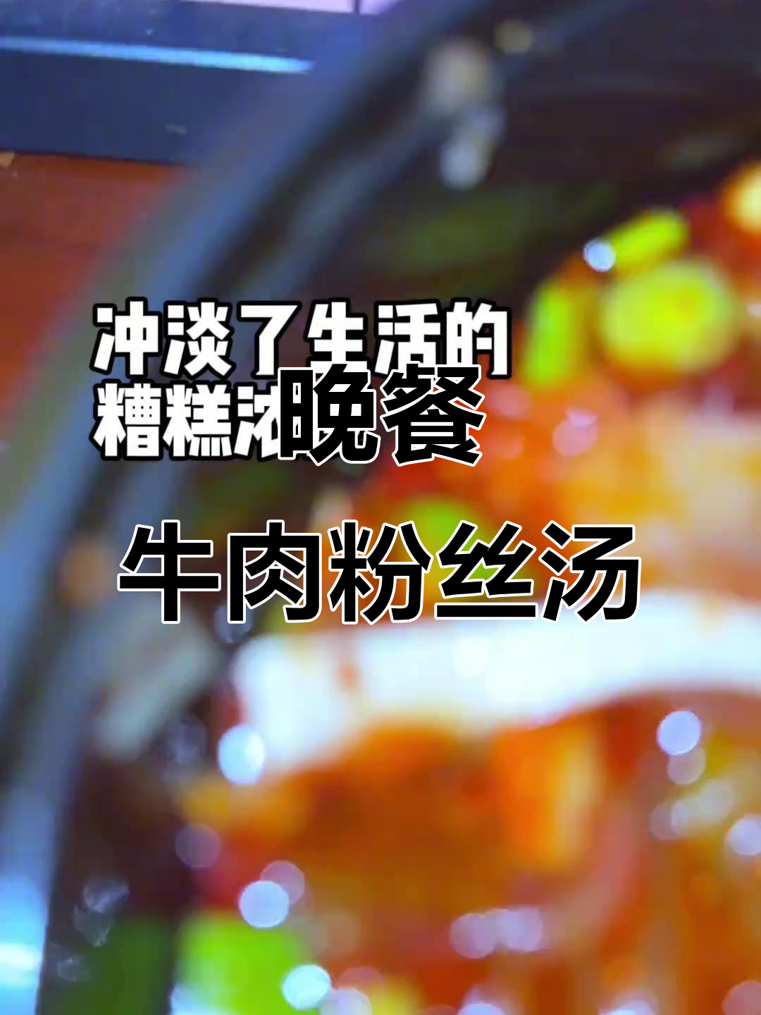 今晚夜宵吃什么?牛肉粉丝汤来啦!