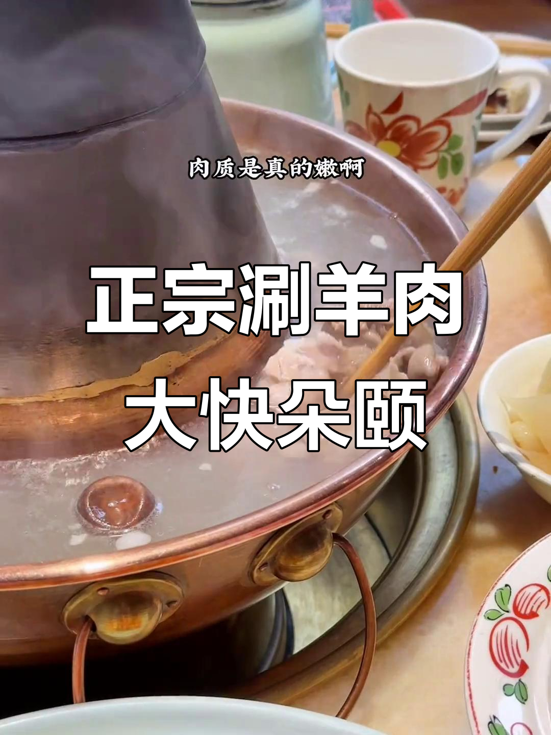 南京也能吃到正宗涮羊肉,炭火铜锅搭配秘制麻酱