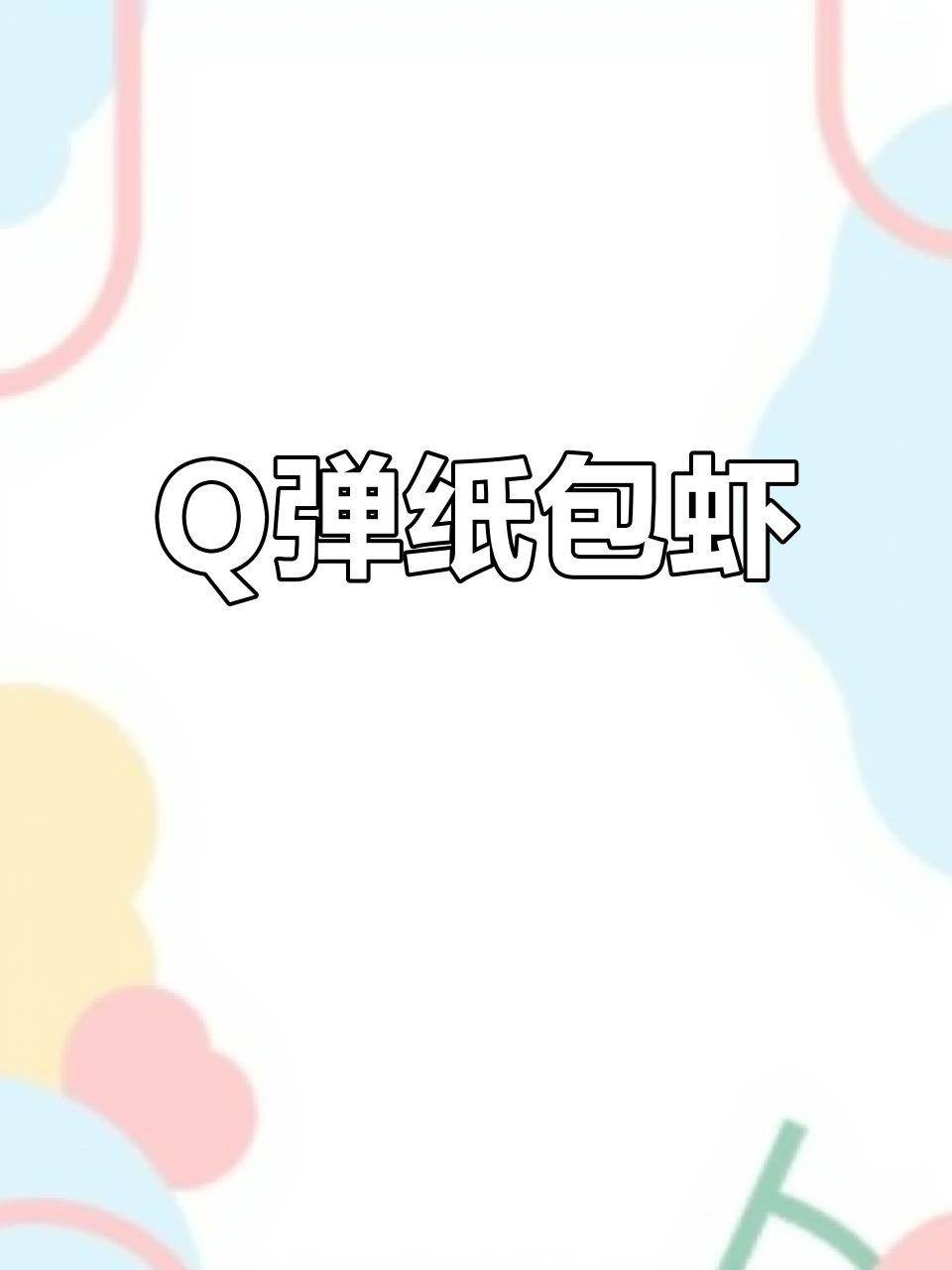 纸包虾的独特做法,一口咬到Q弹大虾!
