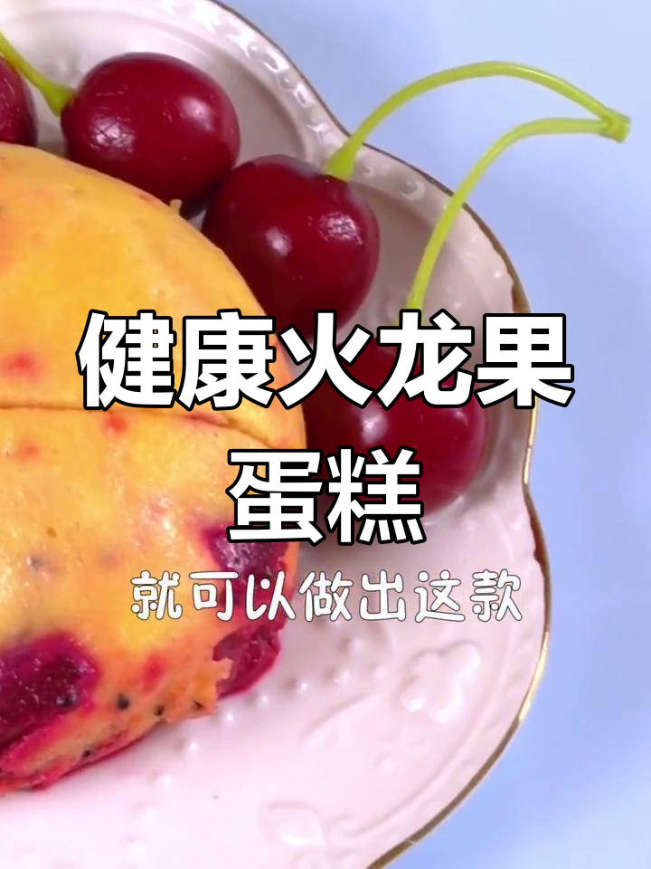 火龙果蛋糕,营养美味又防便秘
