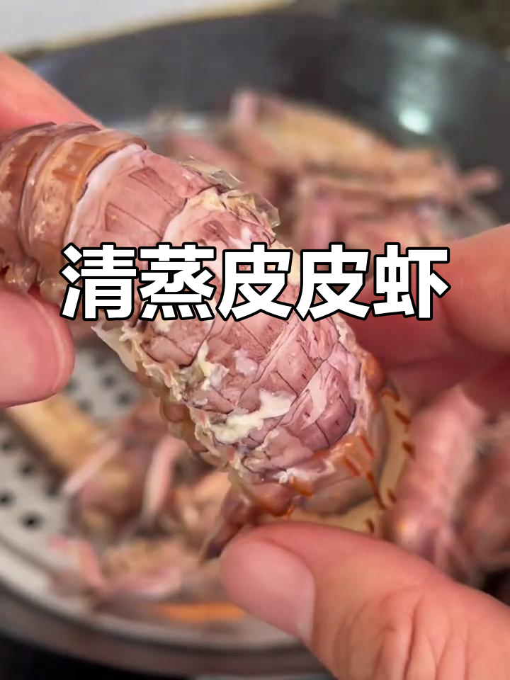 皮皮虾清蒸,鲜美紧实,原汁原味,口感绝佳!