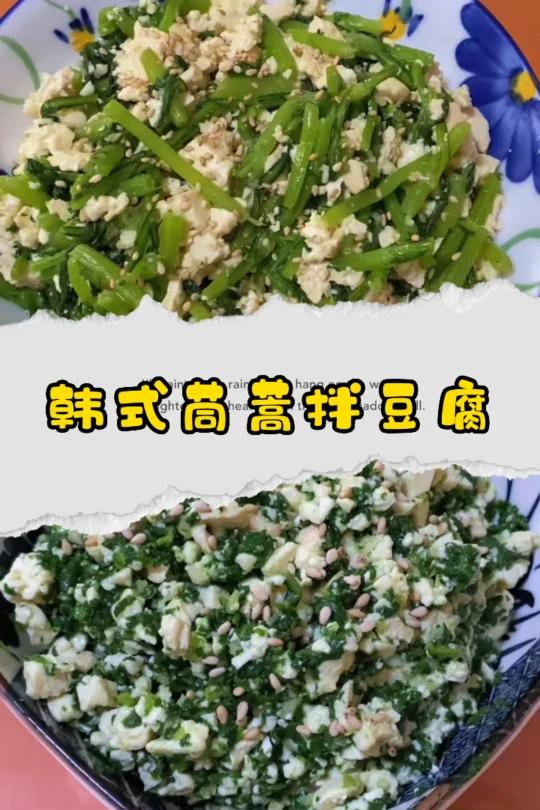 做法简单又好吃的茼蒿拌豆腐