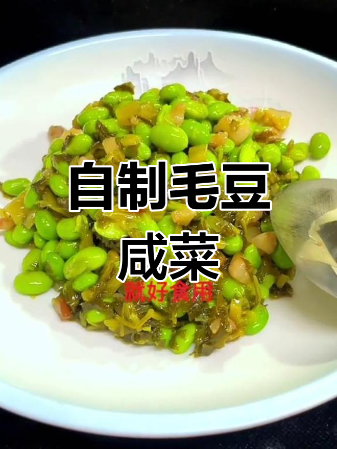 毛豆咸菜的家常做法