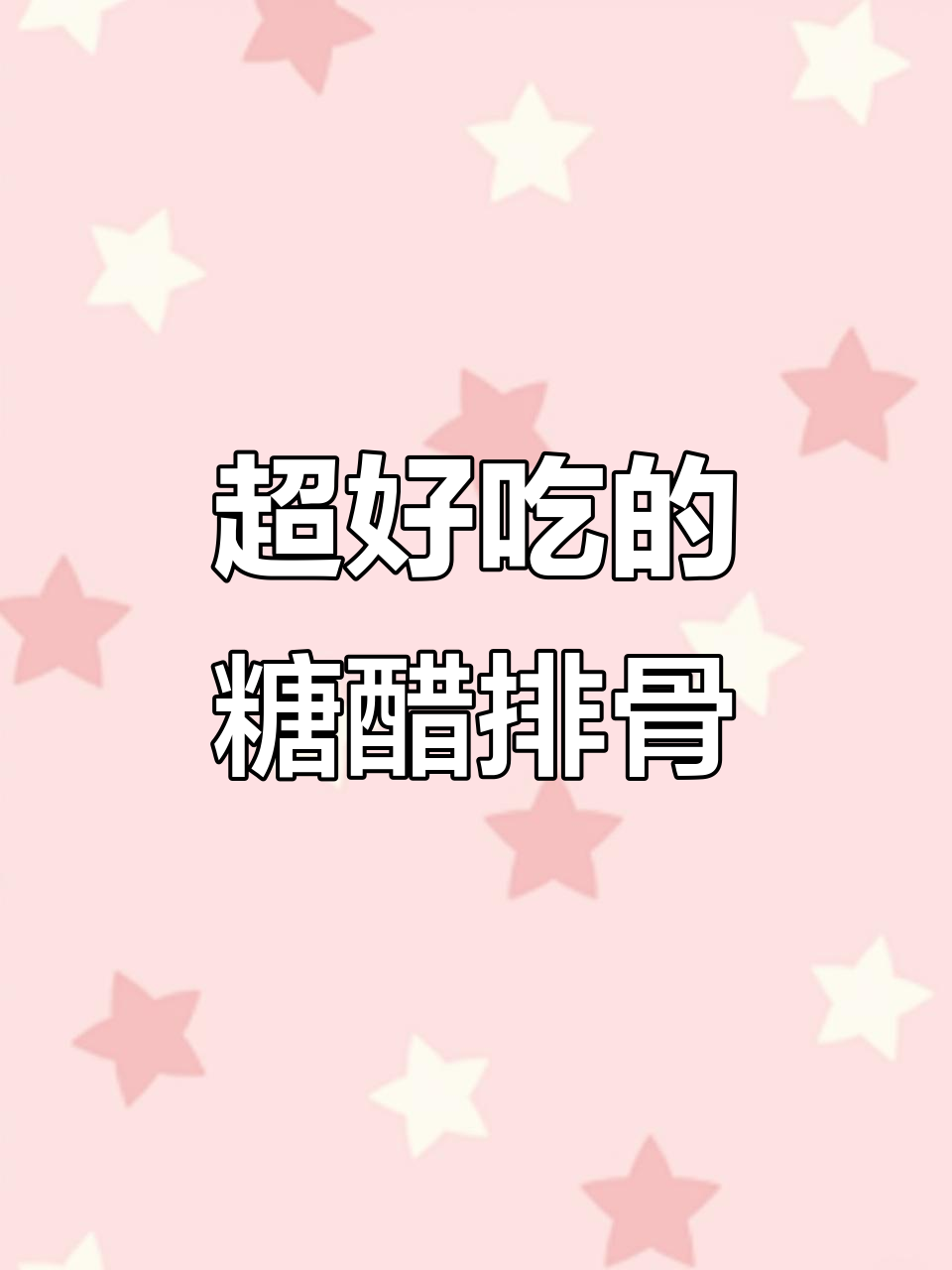 糖醋排骨这样做,简单又美味!学会这道菜,秒变厨房达人