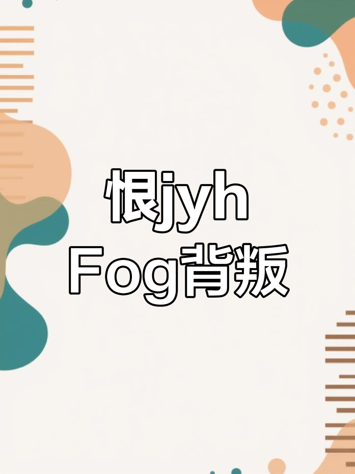 Fog电竞:我恨jyh,余邃的背叛让人心寒