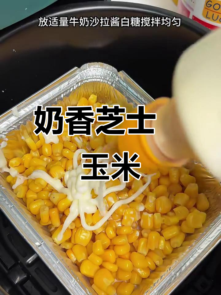 芝士焗玉米粒,空气炸锅轻松做!
