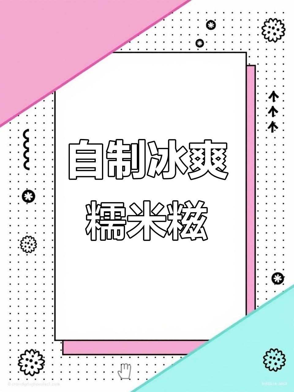夏日必备,软糯冰淇淋糯米糍,自制更美味!